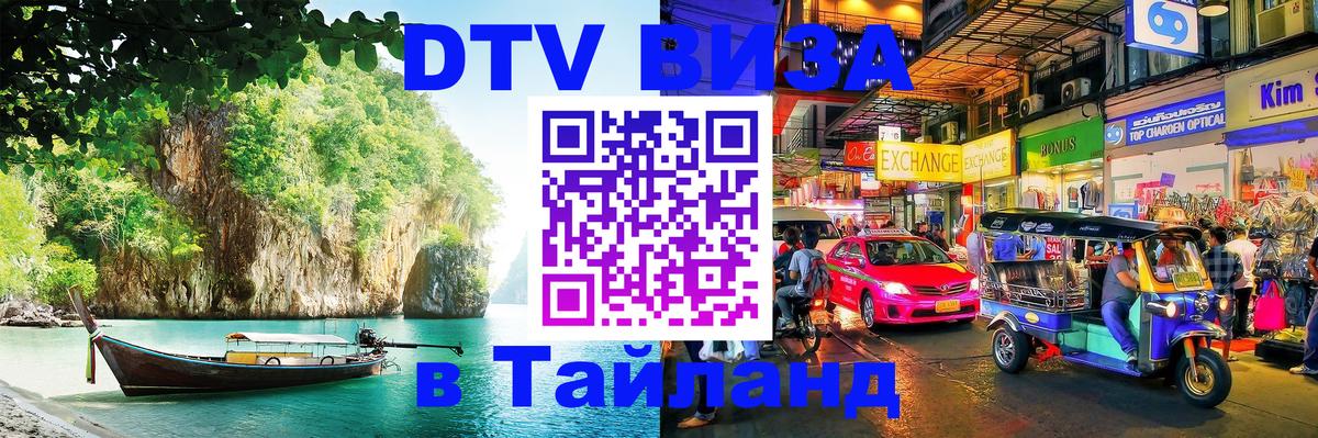 Стоимость и условия DTV визы — оформление в Таиланд под ключ - 09.01.2026 