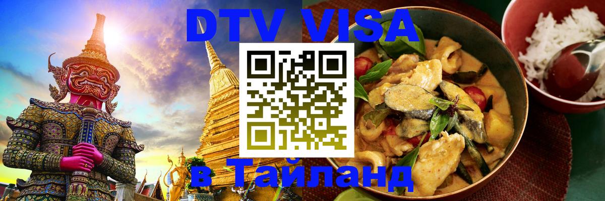 Долгосрочная виза DTV в Тайланд 