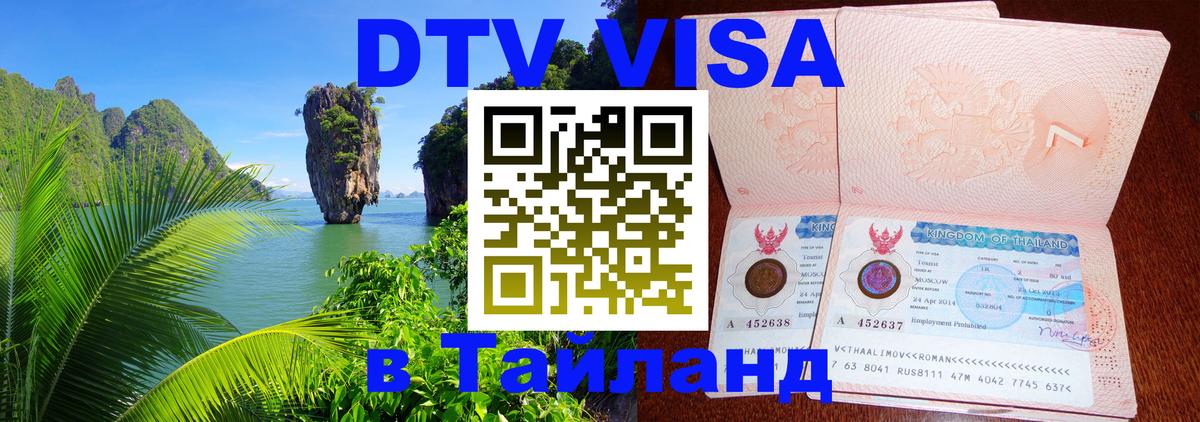 Visa в Таиланд Тверь 
